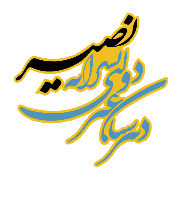 متوسطه دوره دوم پسرانه نصیر